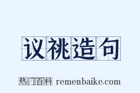 议祧造句是什么意思的图片